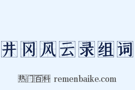 井冈风云录组词是什么意思的图片